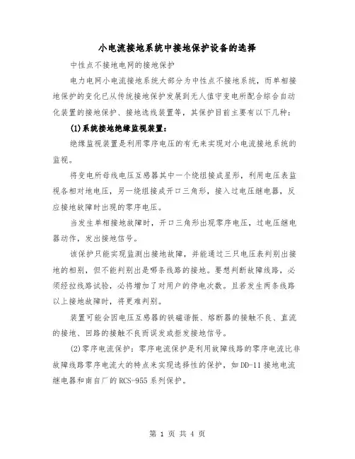 小电流接地系统中接地保护设备的选择（2篇）