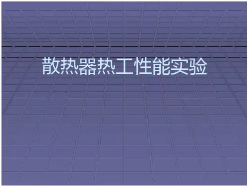 散热器热性能实验