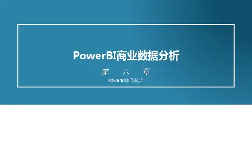 《Power BI商业数据分析》教学课件—06 PowerBI动态技巧