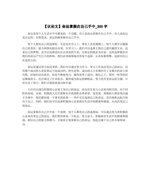【议论文】命运掌握在自己手中_300字