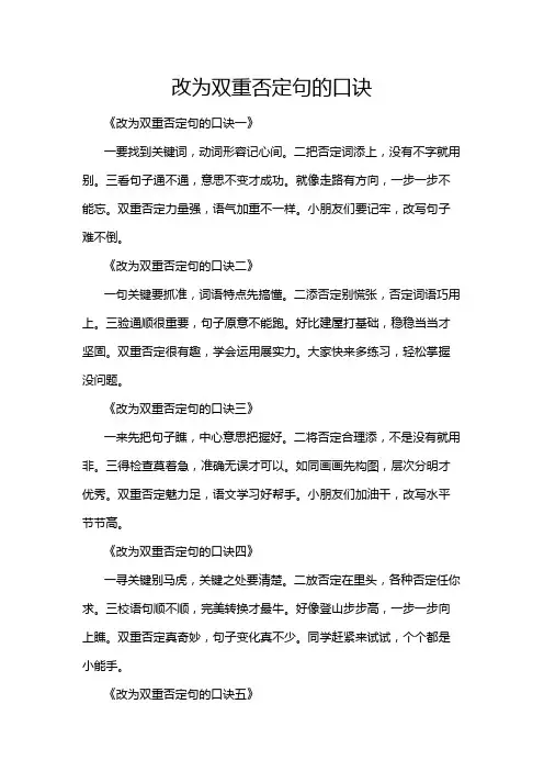 改为双重否定句的口诀