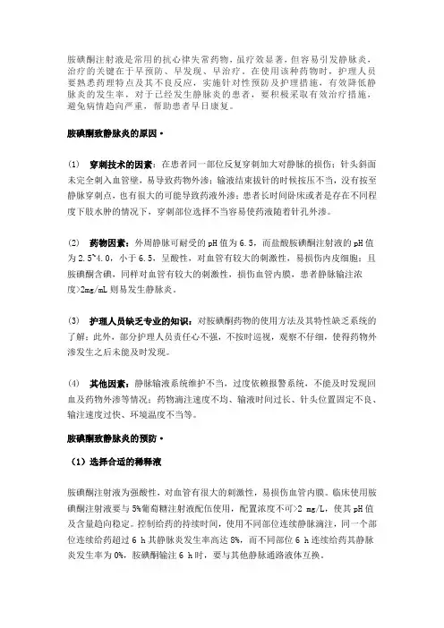 胺碘酮发生静脉炎的预防及处理措施
