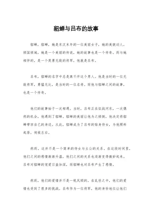 貂蝉与吕布的故事