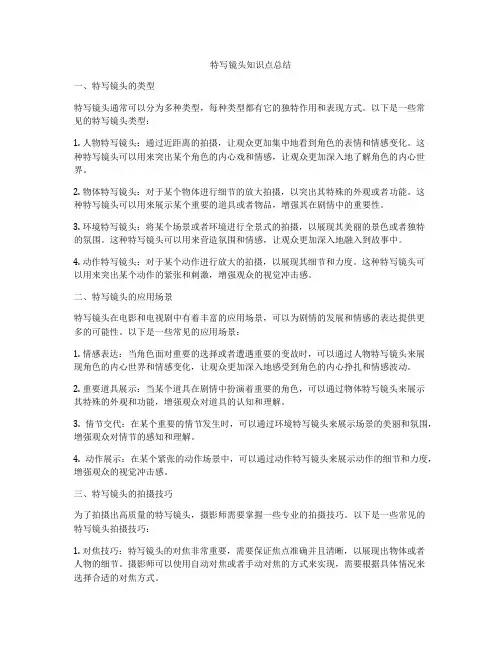 特写镜头知识点总结