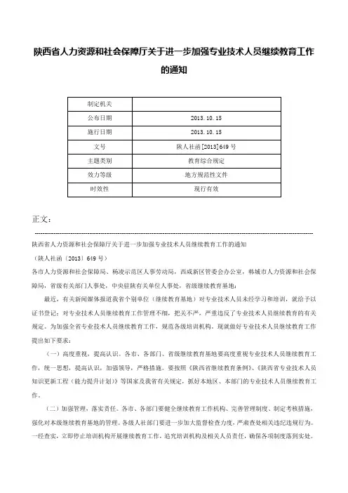 陕西省人力资源和社会保障厅关于进一步加强专业技术人员继续教育工作的通知-陕人社函[2013]649号