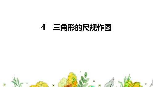 4 三角形的尺规作图