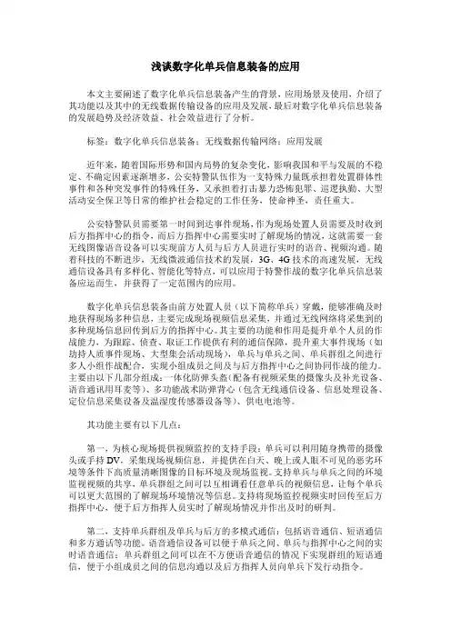 浅谈数字化单兵信息装备的应用