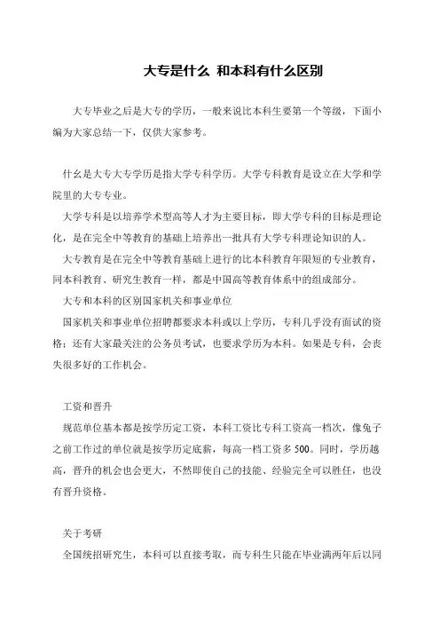 大专是什么 和本科有什么区别