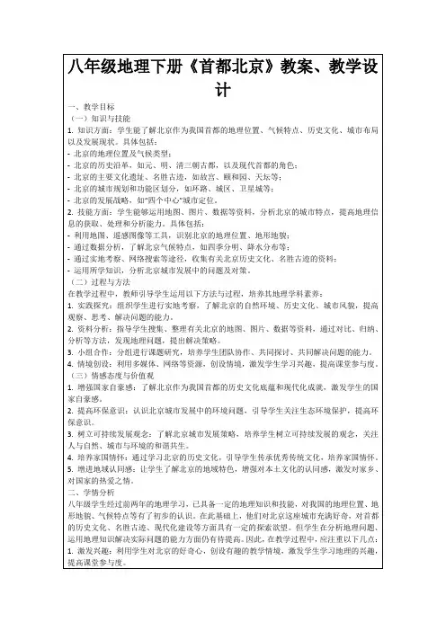 八年级地理下册《首都北京》教案、教学设计