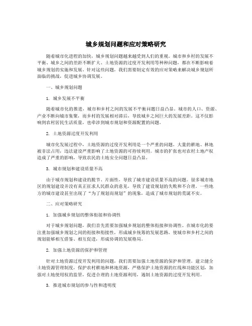 城乡规划问题和应对策略研究