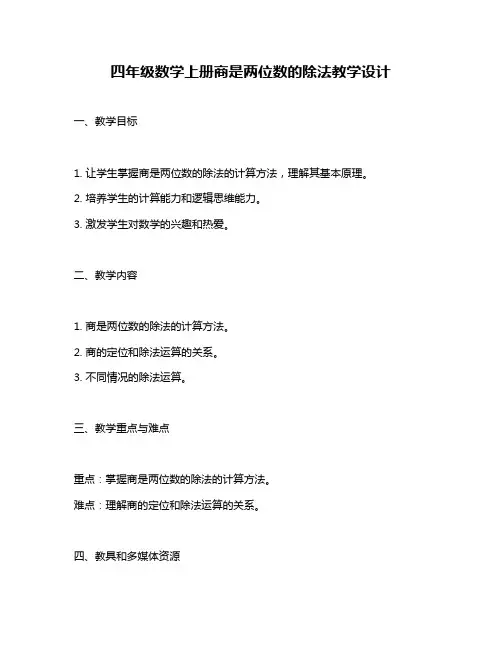 四年级数学上册商是两位数的除法教学设计