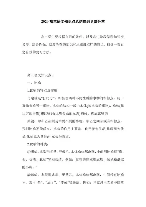 2020高三语文知识点总结归纳5篇分享