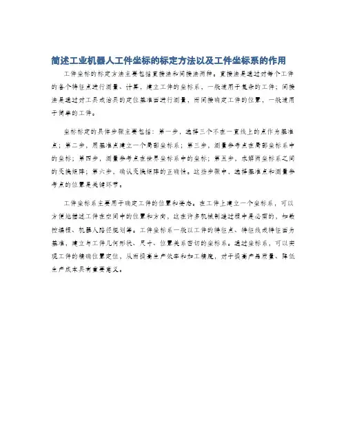 简述工业机器人工件坐标的标定方法以及工件坐标系的作用