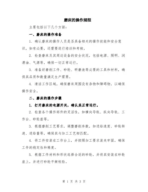 磨床的操作规程