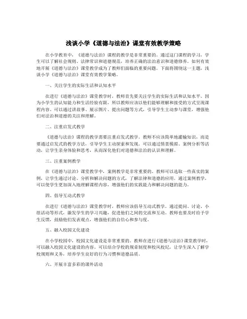 浅谈小学《道德与法治》课堂有效教学策略
