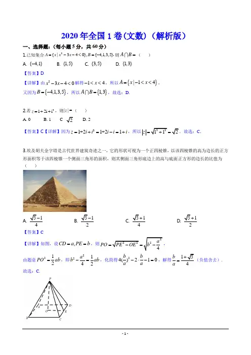 2020年全国1卷 文科数学真题(解析版)-2020全国一文科数学