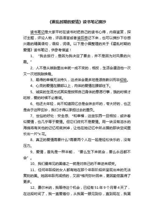 《霍乱时期的爱情》读书笔记摘抄
