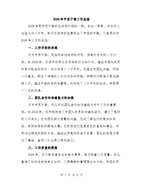 2024年中层干部工作总结(3篇)