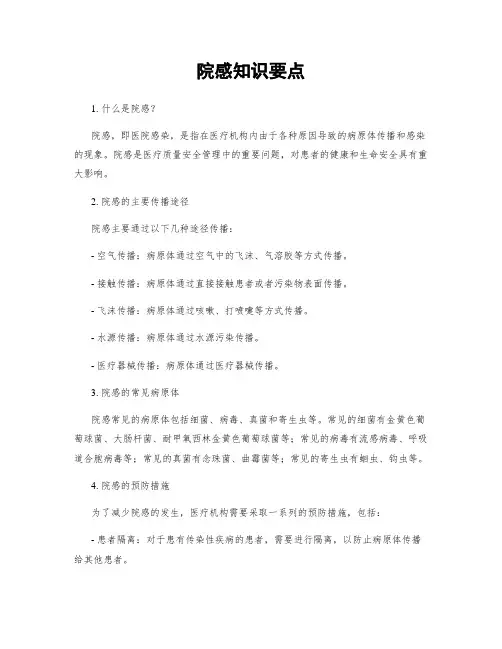 院感知识要点