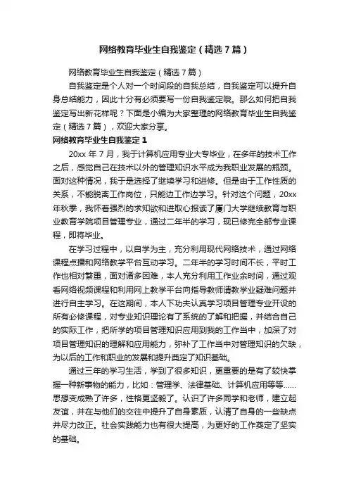 网络教育毕业生自我鉴定（精选7篇）