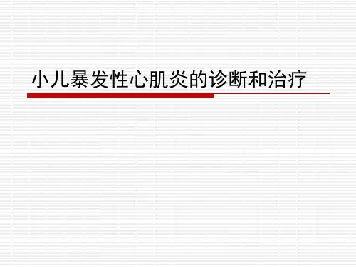 小儿暴发性心肌炎的诊断和治疗PPT