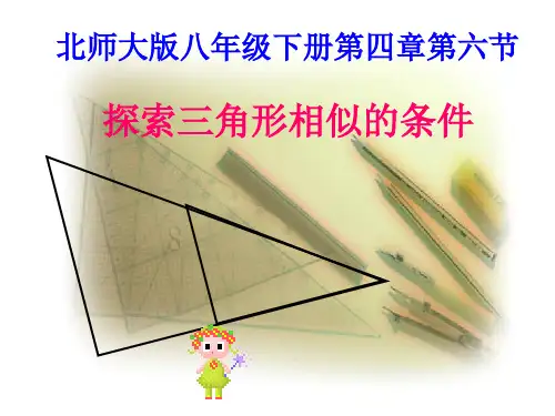探索三角形相似的条件公开课课件