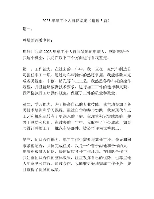 2023年车工个人自我鉴定(精选3篇)
