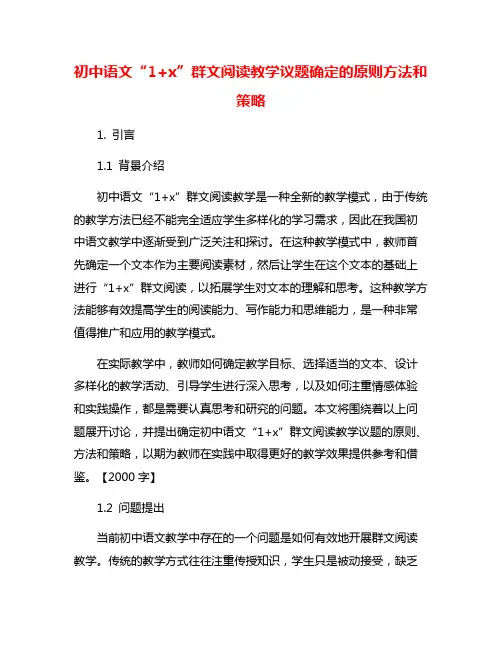 初中语文“1+x”群文阅读教学议题确定的原则方法和策略