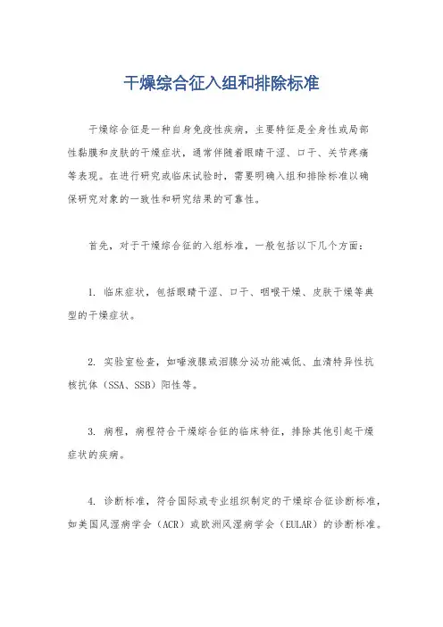 干燥综合征入组和排除标准
