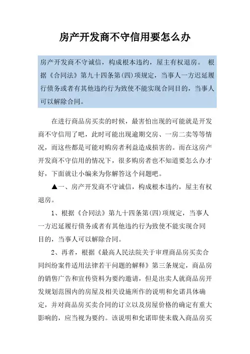 房产开发商不守信用要怎么办