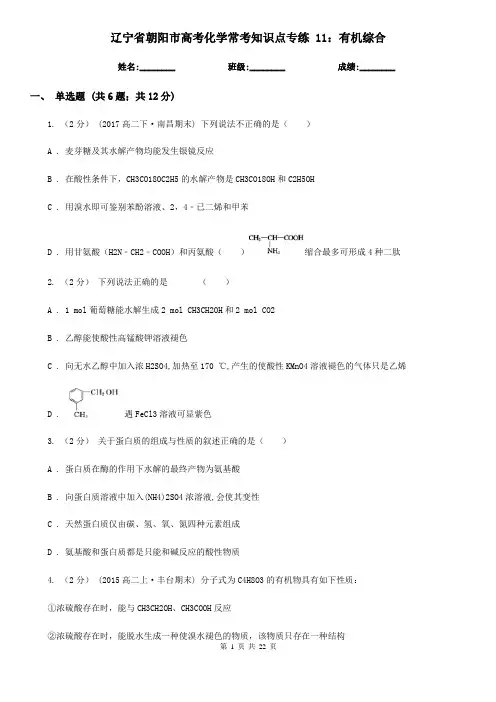 辽宁省朝阳市高考化学常考知识点专练 11：有机综合