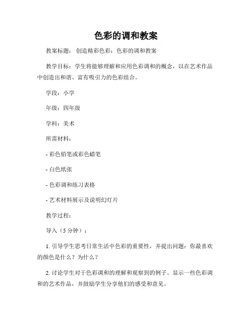 色彩的调和教案