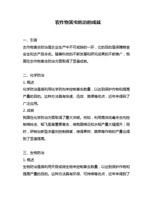 农作物害虫防治的成就