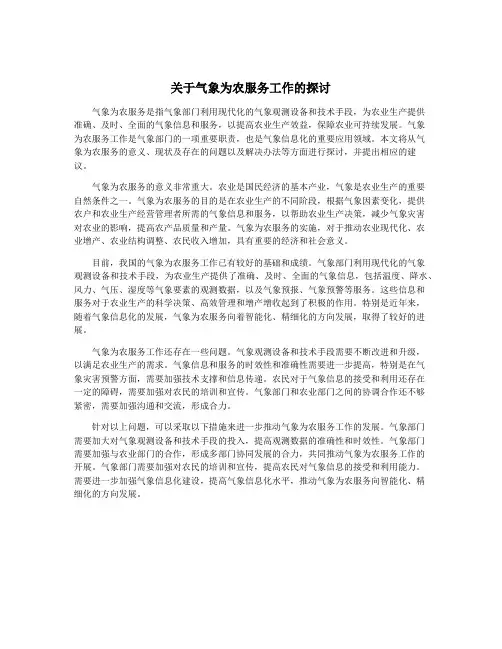 关于气象为农服务工作的探讨