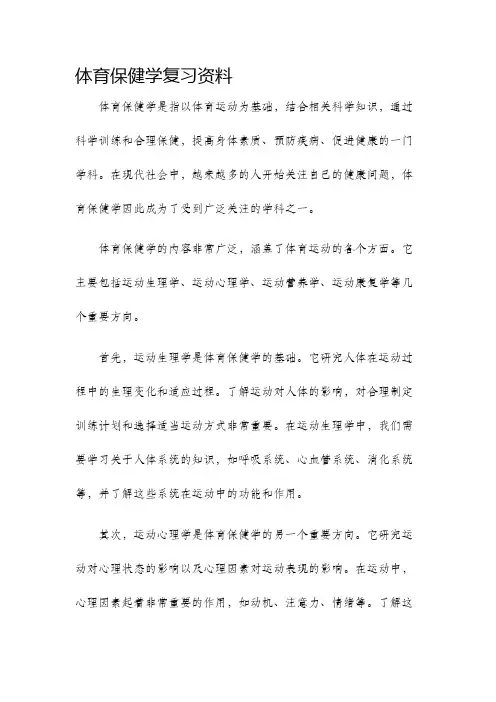体育保健学复习资料
