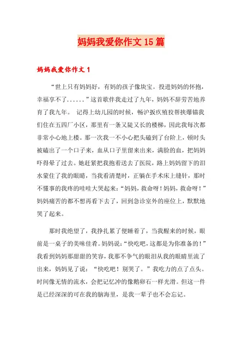 妈妈我爱你作文15篇