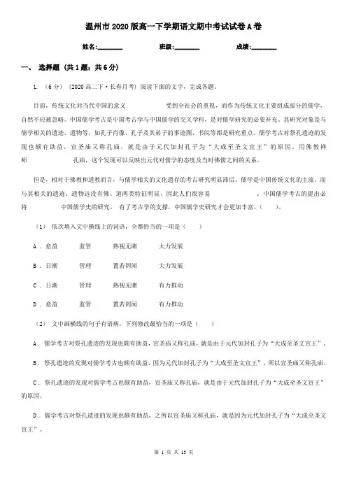温州市2020版高一下学期语文期中考试试卷A卷