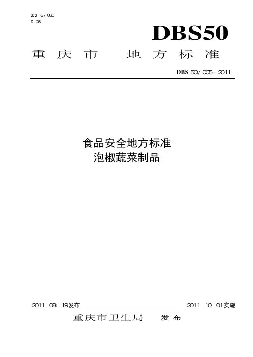 食品安全地方标准 泡椒蔬菜制品