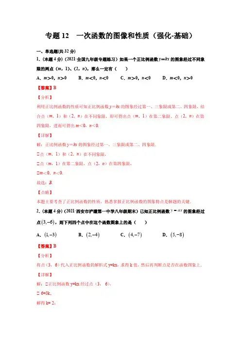专题12  一次函数的图像和性质(强化-基础)-解析版