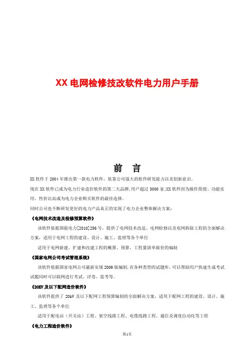 某电网检修技改软件电力用户手册