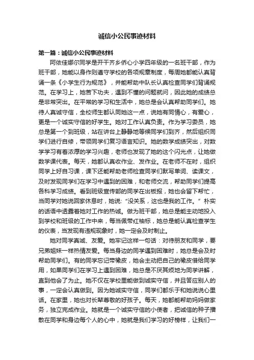 诚信小公民事迹材料