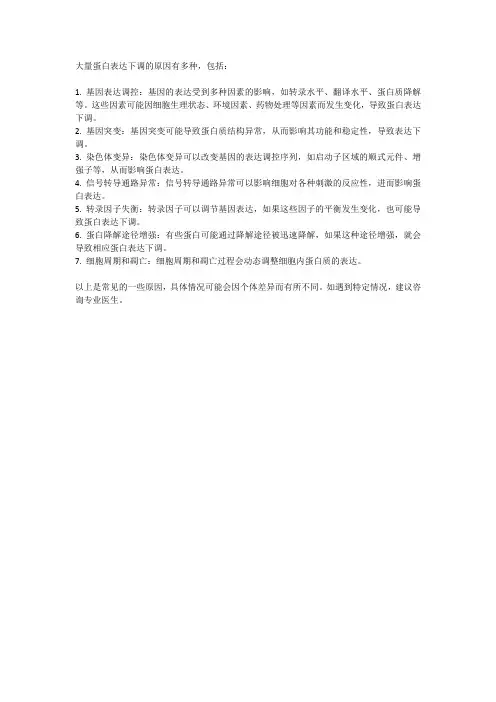 大量蛋白表达下调的原因