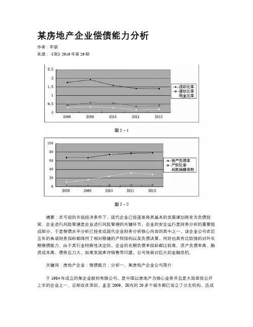 某房地产企业偿债能力分析