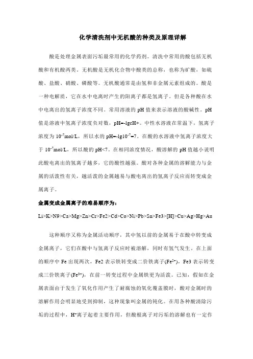 化学清洗剂中无机酸的种类及原理详解
