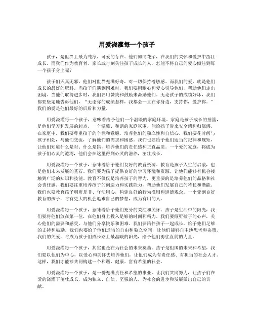 用爱浇灌每一个孩子
