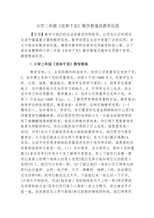 小学二年级《克和千克》数学教案及教学反思