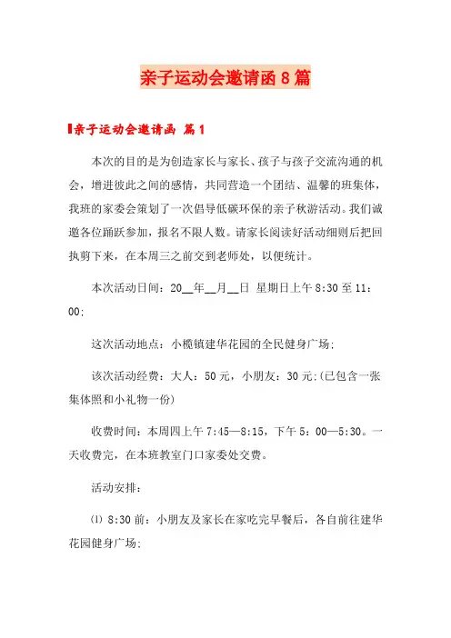 亲子运动会邀请函8篇