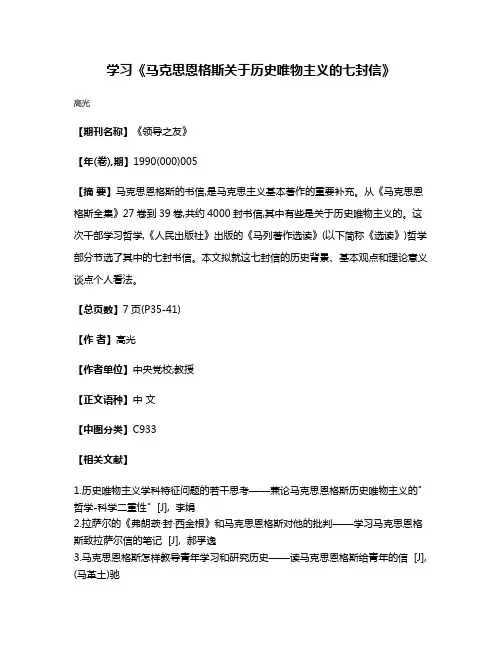 学习《马克思恩格斯关于历史唯物主义的七封信》