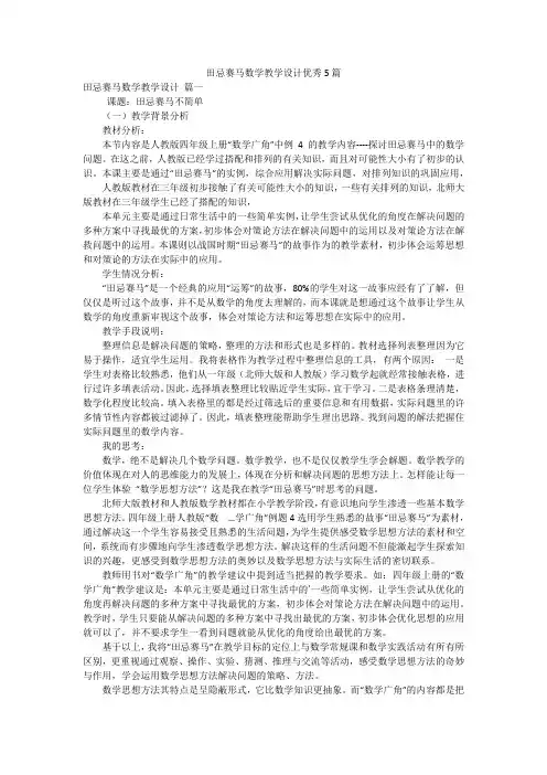 田忌赛马数学教学设计优秀5篇