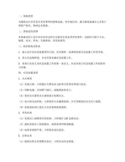 足疗店应急处置预案模板